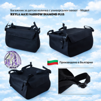 Багажник за детска количка с  универсален захват - Модел KEYLA MAXI NARROW DIAMOND PLUS С КАПАК