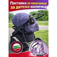 Поставка за чаша / шише  Стойка за шише / чаша за детска количка  модел КEYLA KODURA