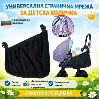 Универсална странична мрежа за детска количка KEYLA KODURA 